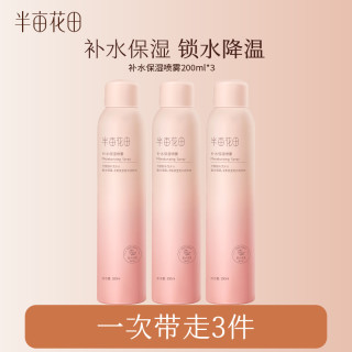 半亩花田 补水保湿喷雾湿敷保湿干皮滋润护肤清爽WL13