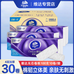 维达 棉韧立体美无芯卷纸4层100克30卷卫生纸卷纸家庭装实惠箱装