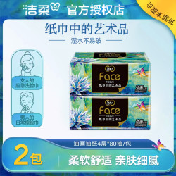洁柔 油画抽纸2包*80抽四层加厚家用实惠装可湿水纸抽餐巾纸卫生纸