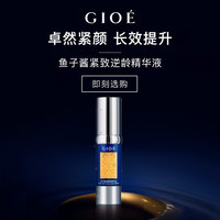 GIOE鱼子酱紧致逆龄精华液面部紧致莹润抗皱欧若风