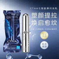 CTAA七型胶原闪充乳