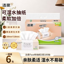 洁柔 抽纸粉Face无香柔韧3层100抽面巾纸抽纸纸巾可湿水家用纸巾