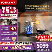 方太 抽吸油烟机家用 30爆炒大风量大吸力烟机灶具套餐智控 HE2A+TF37B