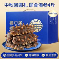 福口居 锁鲜海参 即食辽参 3斤装 高档礼盒装 赠1斤