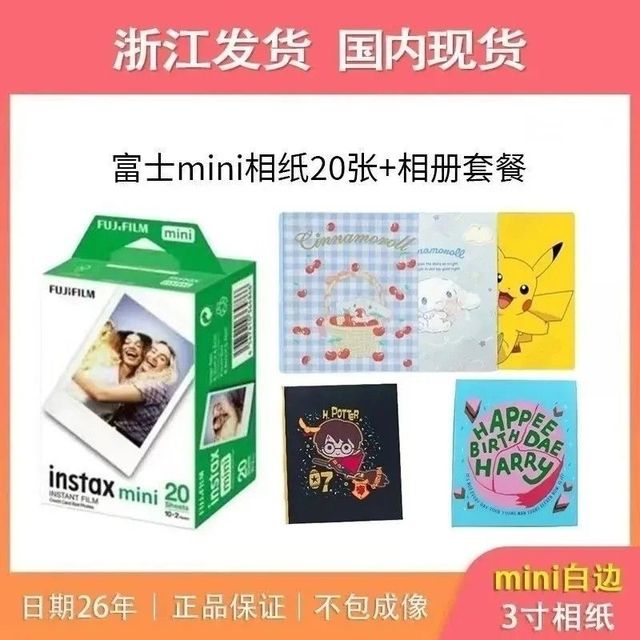 富士 拍立得MINI3寸白边20张相纸含相册套餐 不包成像