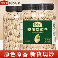 百亿补贴：老香农 纸皮南瓜子原味500g薄皮好磕新货轻烘熟追剧休闲零食批发