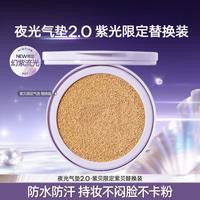蜜丝婷 夜光气垫8月限定紫贝系列持妆遮瑕不脱妆控油粉底霜
