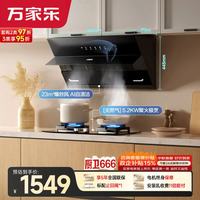 万家乐 油烟机侧吸式挥手自清洁23立方大吸力5.2kw大火力换新免扩孔灶具套装AJ4+LAY8天然气