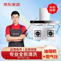 京东 家政清洗 油烟机全拆洗+燃气灶清洗家电清洗上门服务清洁保养