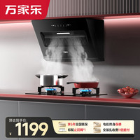 万家乐 油烟机烟灶套装21立方超薄平嵌自清洁5.0kw火力换新免扩孔煤气灶套装J1R2+C2R1液化气
