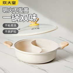 炊大皇 麦饭石色鸳鸯锅火锅锅家用不粘加厚大容量火锅盆燃气电磁炉专用锅 鸳鸯火锅 30cm