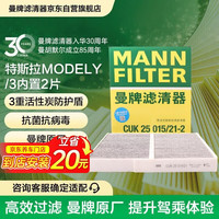 曼牌滤清器 活性炭空调滤芯 CUK25015/21-2 特斯拉Model3/Y（2片装）