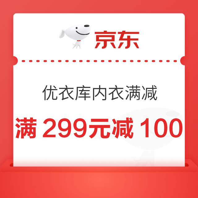 京东优衣库家居服饰内衣满299减100！凑单好价，速囤！