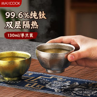 美厨 纯钛茶杯套装泡茶杯功夫茶杯双层防烫隔热品茗杯小茶杯主人杯