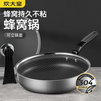 宅家食光：炊大皇 304不锈钢不粘锅平底锅无油烟煎蛋锅厨具燃气电磁炉通用 小巧多层钢煎锅 28cm