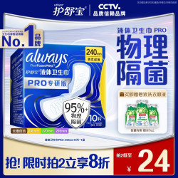 护舒宝 液体卫生巾PRO健康专研加长日用姨妈巾旗舰店 液体卫生巾pro日用240mm10片
