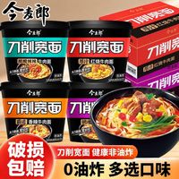 百亿补贴：今麦郎 刀削宽面5桶装方便面非油炸酸辣红烧香辣麻辣泡面速食批发