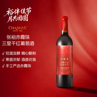 宅家食光：张裕 龙藤名珠 三星赤霞珠干红葡萄酒750ml单瓶装 红酒 礼品