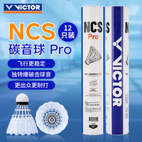 威克多 胜利人造羽毛球比赛级新碳音球室内外耐打稳定 NCS Pro 76速