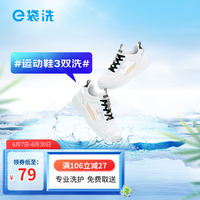 e袋洗 洗鞋 洗鞋服务，普通面料（非绒面）运动鞋/帆布鞋家政保洁 洗衣 运动鞋普通面料3双洗