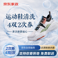 京东洗衣 运动鞋清洗4双2次卡