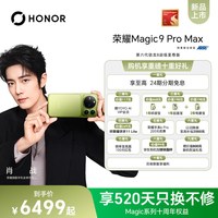荣耀 Magic9 Pro Max 新品手机 阿莱双两亿超清影像 第六代骁龙8超级至尊版正品官方旗舰店
