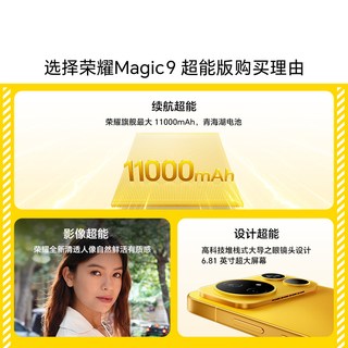荣耀 Magic9 超能版 11000mAh青海湖电池 开场白 12GB+512GB 5G手机