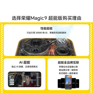 荣耀 Magic9 超能版 11000mAh青海湖电池 开场白 12GB+512GB 5G手机
