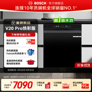 博世 V20 Pro嵌入式洗碗机20套大容量家用全自动消毒烘干一体机母婴级除菌新风环流烘干