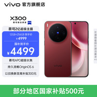 vivo X300 蔡司2亿超级主摄 好运红 12GB+256GB 手机