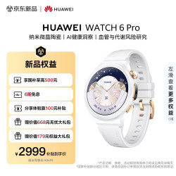 华为 WATCH 6 Pro eSIM版 智能手表 星芒白 复合素皮表带