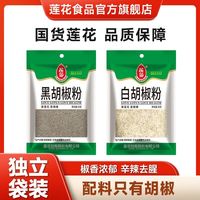 百亿补贴：莲花 纯正黑胡椒粉白胡椒粉现磨30g调味品牛扒牛排配料烧烤调料