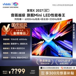 Vidda 发现X2027 85英寸海信电视机黑曜屏ProMiniLED