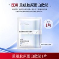 珀莱雅 重组胶原蛋白敷料敏感性肌肤创面修护械字号冷敷贴5片/盒