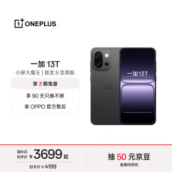 一加 13T 5G手机 16GB+1TB 云墨黑 骁龙8至尊版