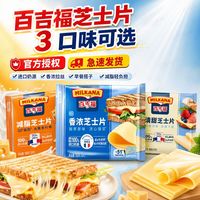 宅家食光：百吉福 芝士片三明治早餐泡面家用奶酪片商用烘焙用可选减50%脂款