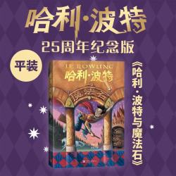 哈利波特与魔法石 25周年纪念版 JK罗琳 人民文学出版社 初版封面焕新重制 护眼绿纸  寒假阅读 过年 儿童