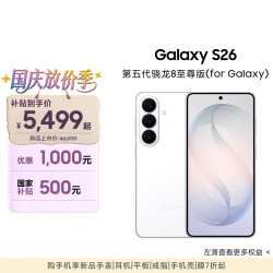 三星 Galaxy S26 5G手机 12GB+256GB 映雪白