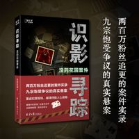 百亿补贴：没药花园案件 识影寻踪 何袜皮著 惊悚恐怖悬疑破案