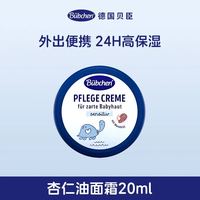 Bübchen 儿童杏仁面霜 舒缓滋润护肤款 0-12岁 20ml/罐