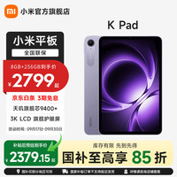 小米 REDMI 红米 K Pad 8.8英寸 平板电脑（2天玑9400+、16GB、1TB、WiFi版、烟霞紫）