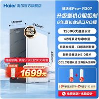 海尔 鲜活水pro+R307净水器家用直饮厨卫净饮机