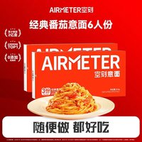 空刻 低脂低卡意大利面经典番茄意面6人份三重奏810g*2  810g*2盒