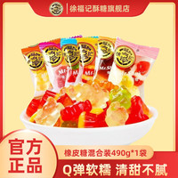 宅家食光：徐福记 橡皮糖混合口味490g 软糖独立包装儿童聚会分享休闲糖果解馋零食 橡皮糖490g*1袋（约36包）