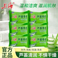 上海 芦荟皂85g*6块开学季芦荟精华宿舍军训洗脸沐浴清洁老牌正品