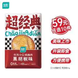 优形 低温鸡胸肉黑胡椒味60g  任.选10件
