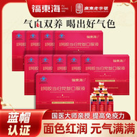 福東海 福东海阿胶当归党参口服液一盒(美容养颜，提高免疫力)