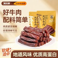 旅途零食：科尔沁 手撕风干牛肉干 原味+五香味（共468g）计量称重休闲零食肉干肉脯