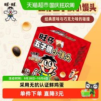 旅途零食：旺旺 旺仔五子棋小馒头 218g 综合口味 休闲膨化小零食解馋 蛋仔小馒头综合口味 218g*1盒