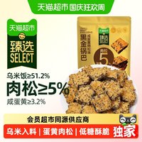 宅家食光：天猫超市 咸蛋黄肉松黑金锅巴 108g*5袋
